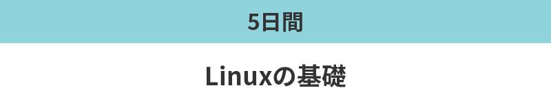 Linuxの基礎