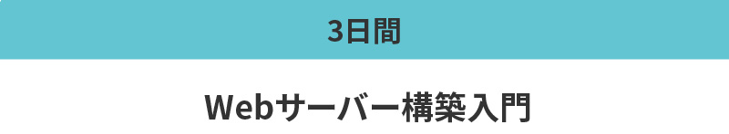 Webサーバー構築入門