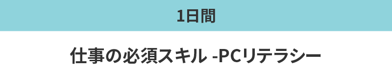 仕事の必須スキル-PCリテラシー