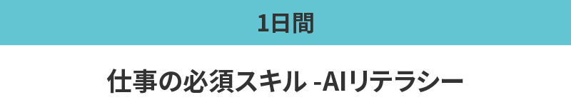 仕事の必須スキル-AIリテラシー
