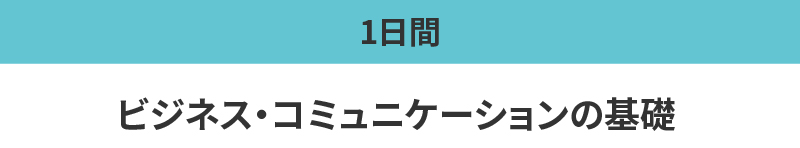 ビジネス・コミュニケーションの基礎
