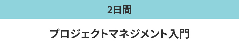 プロジェクトマネジメント入門