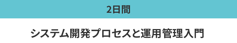 システム開発プロセスと運用管理入門