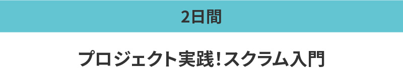 プロジェクト実践！スクラム入門