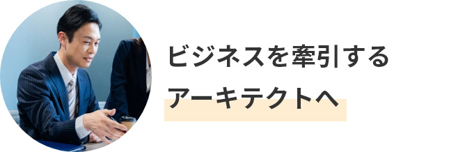 ビジネスを牽引するアーキテクトへ