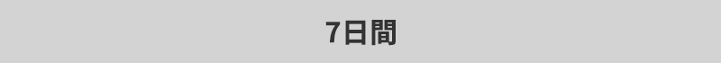 7日間