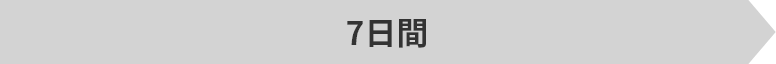 7日間