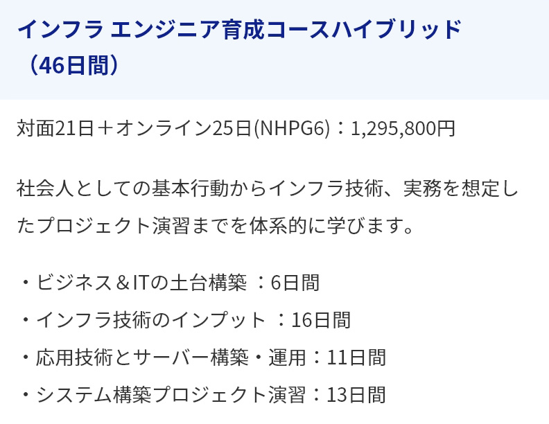 インフラ エンジニア育成コースハイブリッド（46日間）