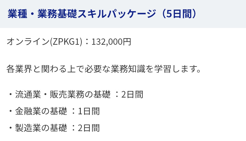 業種・業務基礎スキルパッケージ（5日間）