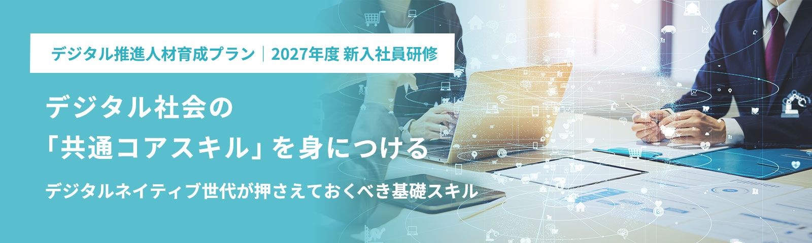 デジタル推進人材育成プラン 2027年度 新入社員研修