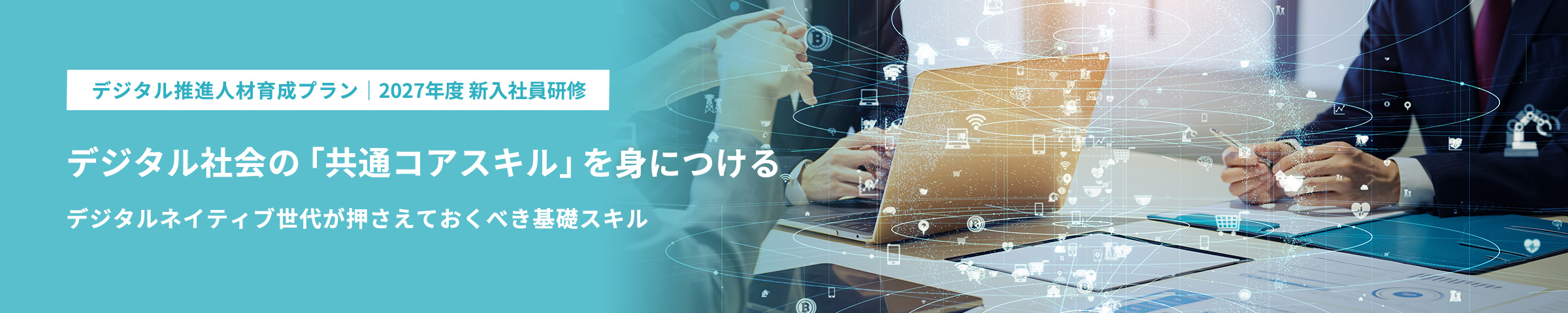 デジタル推進人材育成プラン 2027年度 新入社員研修