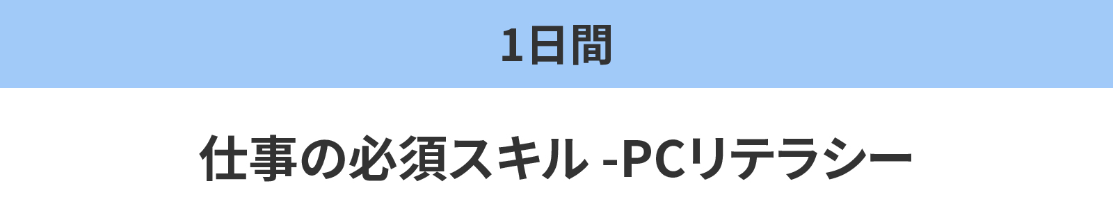  仕事の必須スキル-PCリテラシー