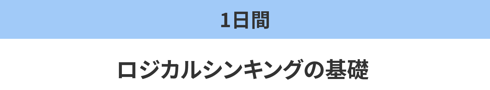 ロジカルシンキングの基礎