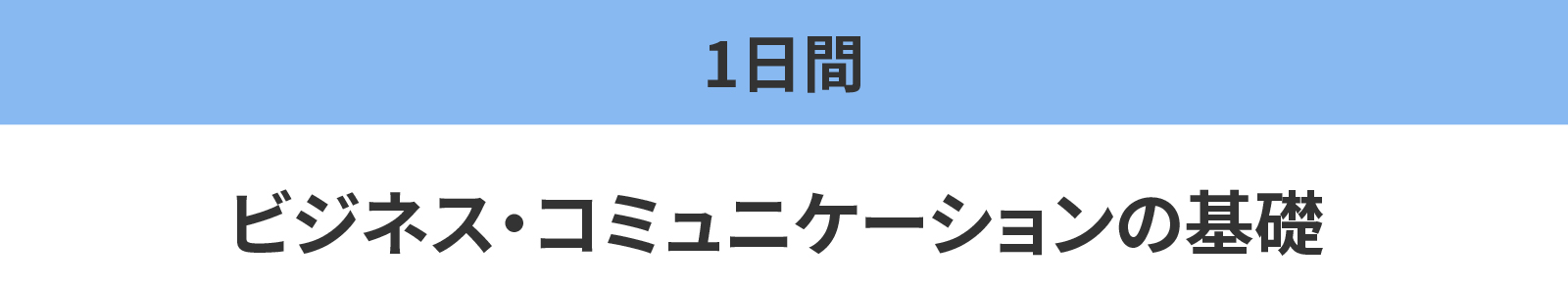 ビジネス・コミュニケーションの基礎