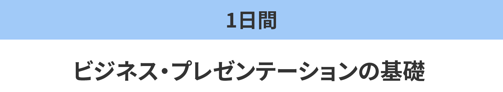 ビジネス・プレゼンテーションの基礎