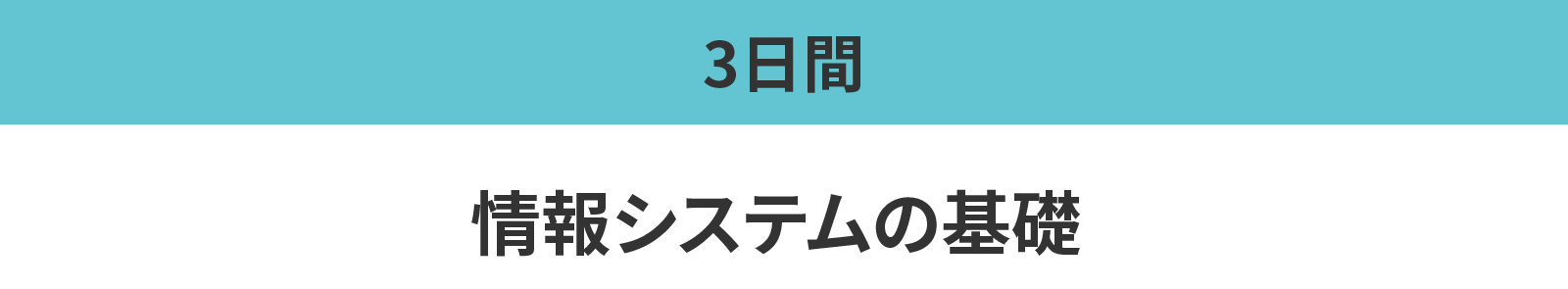 情報システムの基礎