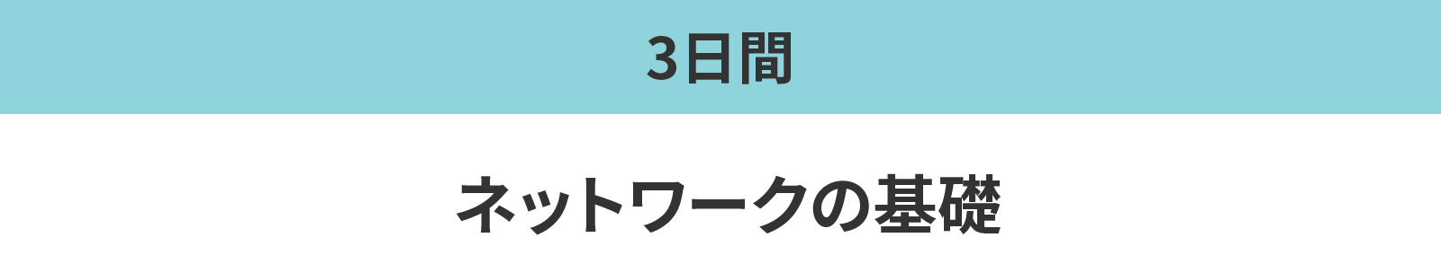 ネットワークの基礎