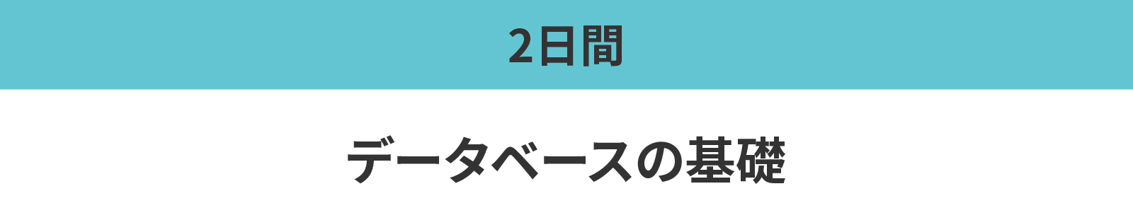 データベースの基礎
