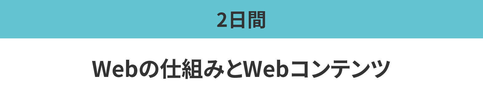 Webの仕組みとWebコンテンツ