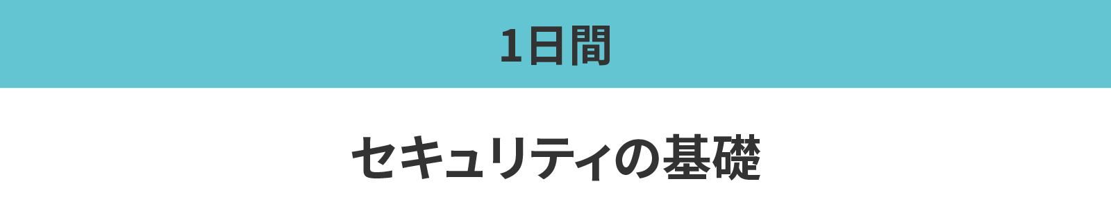 セキュリティの基礎