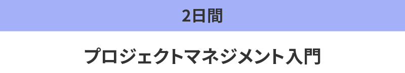 プロジェクトマネジメント入門