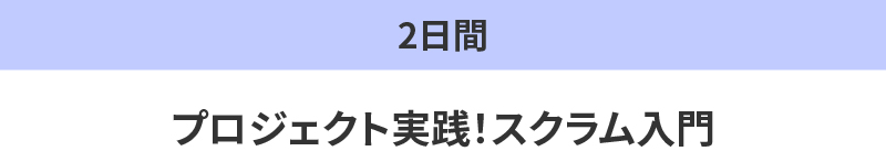 プロジェクト実践！スクラム入門