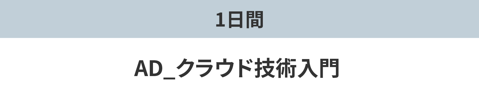 AD_クラウド技術入門