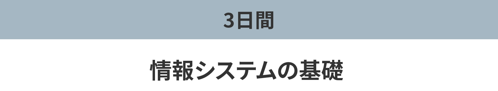 情報システムの基礎 