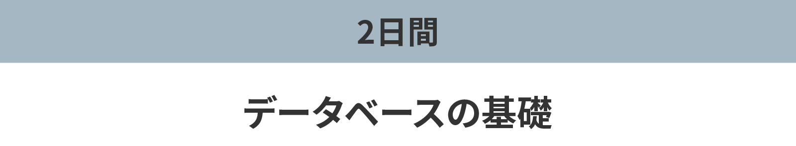 データベースの基礎