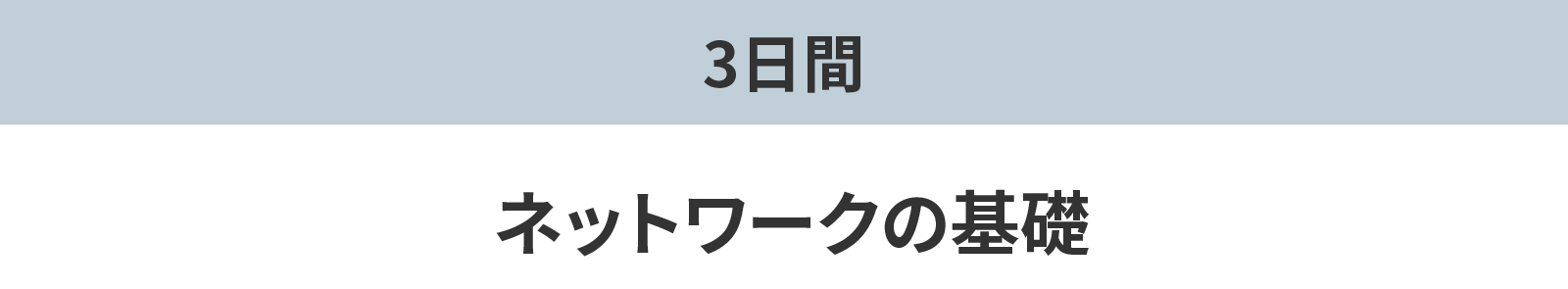 ネットワークの基礎