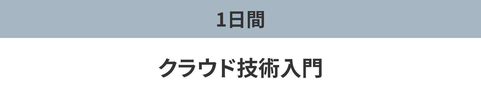 クラウド技術入門