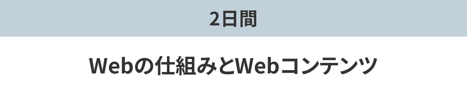 Webの仕組みとWebコンテンツ