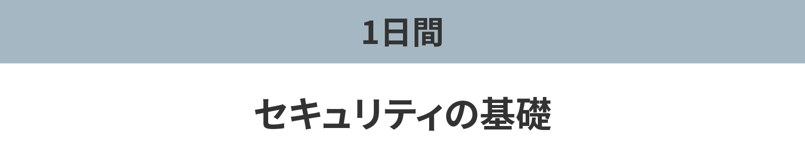 セキュリティの基礎