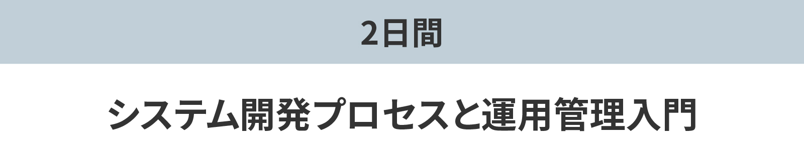 システム開発プロセスと運用管理入門