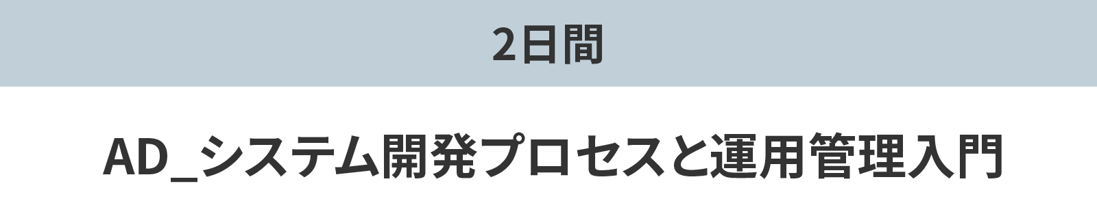  AD_システム開発プロセスと運用管理入門