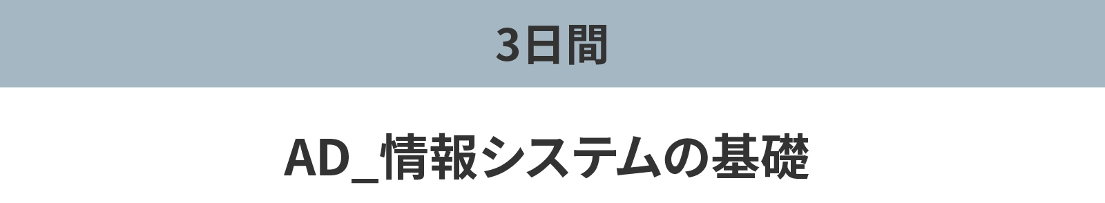 AD_情報システムの基礎 