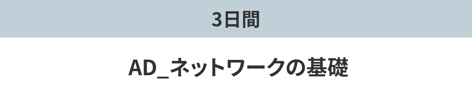 AD_ネットワークの基礎 