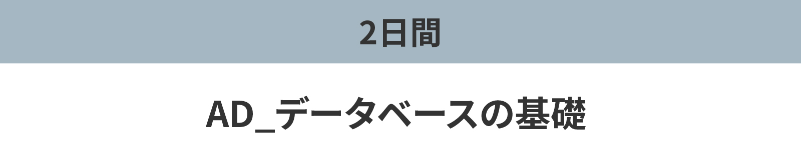AD_データベースの基礎 