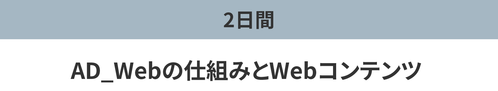 AD_Webの仕組みとWebコンテンツ