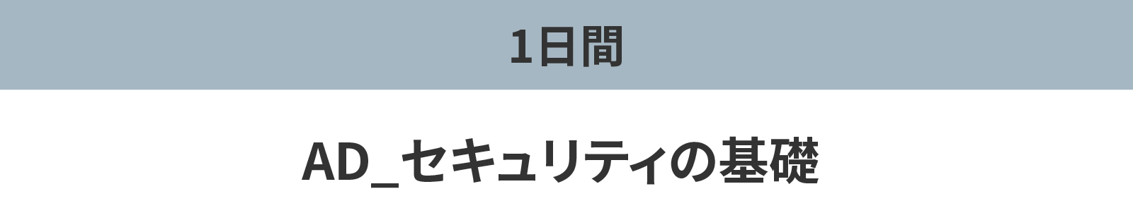 AD_セキュリティの基礎