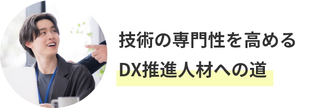 技術の専門性を高めるDX推進人材への道
