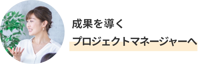 成果を導くプロジェクトマネージャーへ