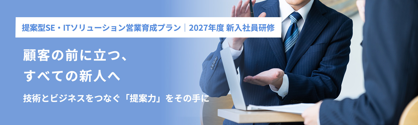 提案型SE・ITソリューション営業育成プラン 2027年度 新入社員研修