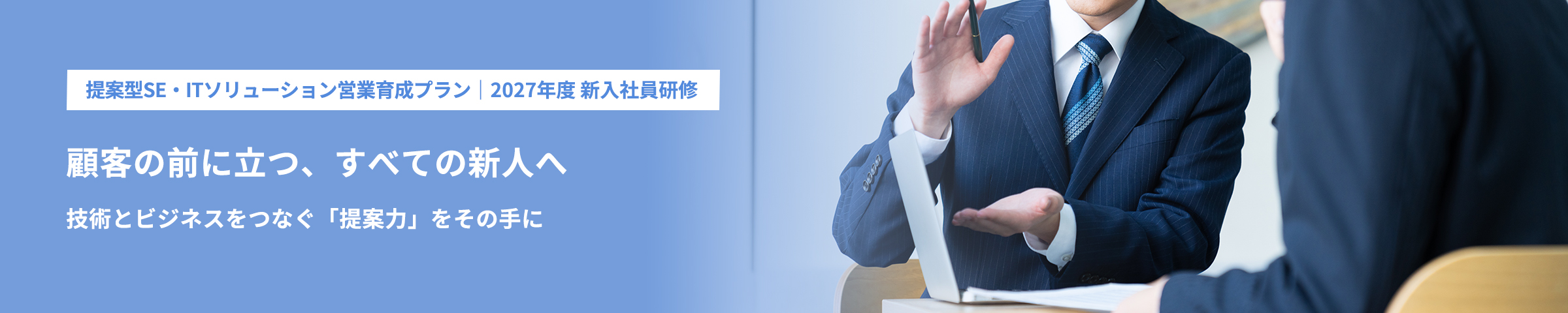 提案型SE・ITソリューション営業育成プラン 2027年度 新入社員研修