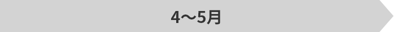 4～5月