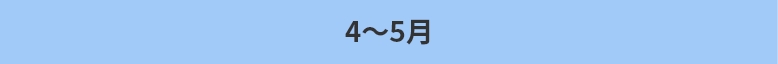 4～5月