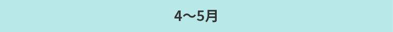 4～5月