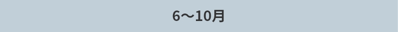6～10月