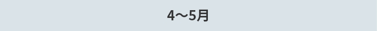 4～5月