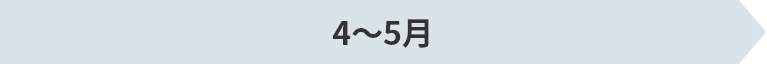 4～5月